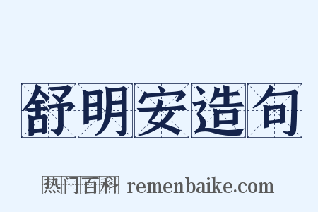 舒明安造句是什么意思的图片